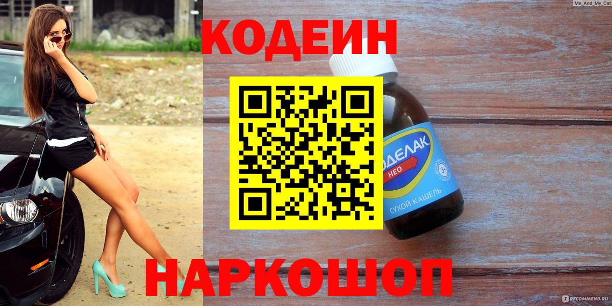 Кодеин Purple Drank Назарово